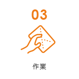 作業