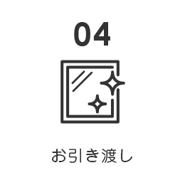 お引渡し